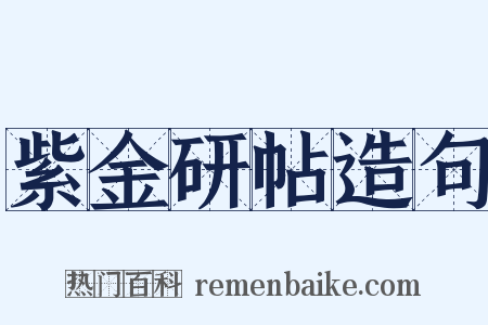 紫金研帖造句是什么意思的图片
